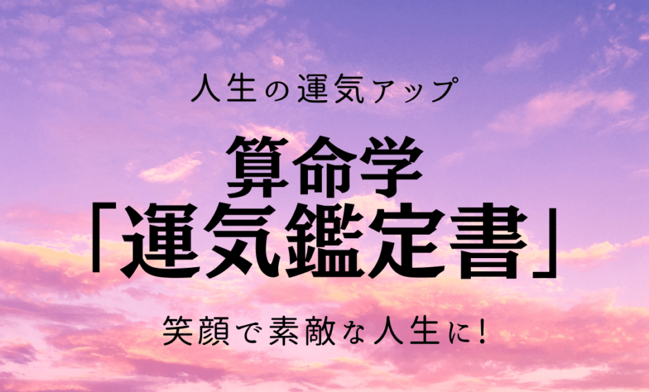 2023年「算命学鑑定書」算命学はあなたの進むべき道を示す羅針盤です。 | Uranai.kaorin